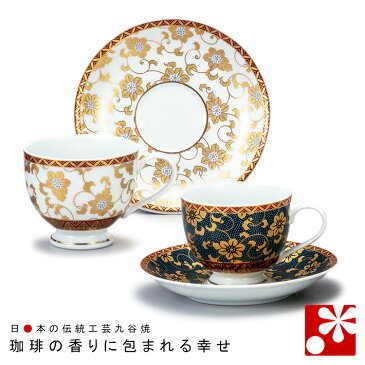 【素敵なご夫婦への贈り物♪】九谷焼 ペア コーヒーカップ & ソーサー セット　鉄仙文（ 陶器 和風 誕生日 銀婚式 結婚記念日 両親 妻 夫 ギフト お祝い プレゼント 新築祝い 贈り物 食器 友人 ）