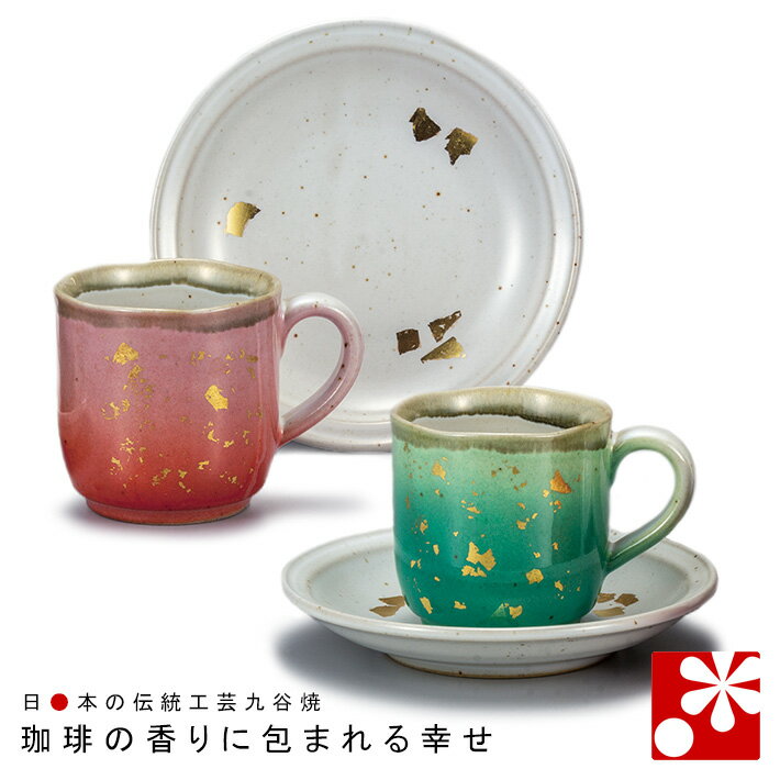 工場直送 素敵なご夫婦への贈り物 九谷焼 ペア コーヒーカップ ソーサー セット 金箔釉彩 陶器 和風 誕生日 銀婚式 結婚記念日 両親 妻 夫 ギフト お祝い プレゼント 新築祝い 贈り物 食器 友人 交換無料 Www Rspjember Jatimprov Go Id