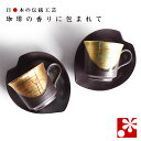 【素敵なご夫婦への贈り物♪】ペア コーヒーカップ & ソーサー セット 金箔彩( 陶器 和風 誕生日 銀婚式 結婚記念日 両親 妻 夫 母の日 父の日 ギフト ...