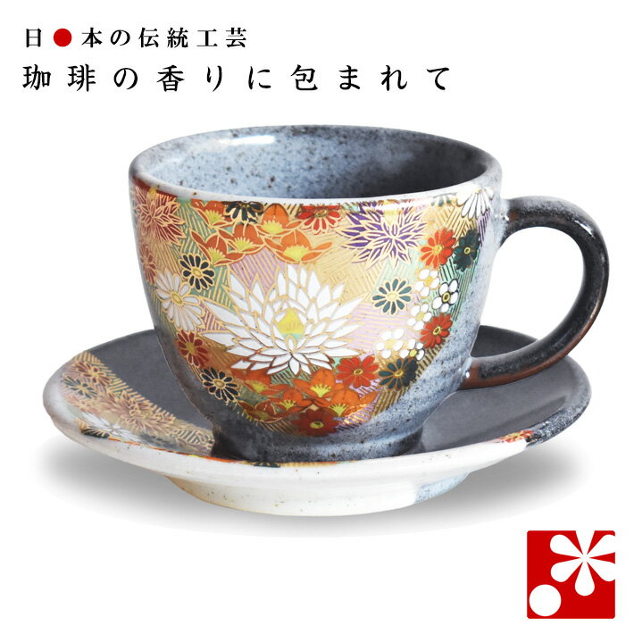 コーヒーカップ & ソーサー セット　金花詰（ 和風 誕生日 妻 夫 母の日 父の日 ギフト お祝い プレゼント 新築 引っ越し 開店祝い 贈り物 食器 友人 ）