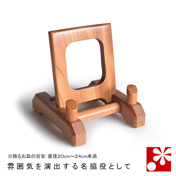 Rakuten - けやき高級 皿立て（小：皿サイズ目安 直径20cm〜24cm）（飾り台 木製 ディスプレイ 什器 皿たて 皿 スタンド）