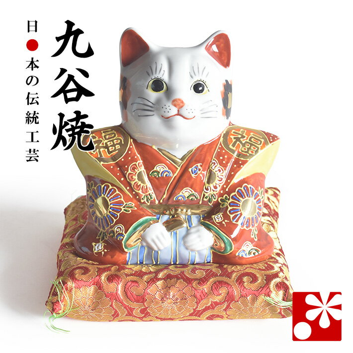 Rakuten - 九谷焼 福助猫 置物 盛 座布団付（ おしゃれ 大 商売繁盛 開店祝い 猫好き 誕生日プレゼント 猫グッズ ）