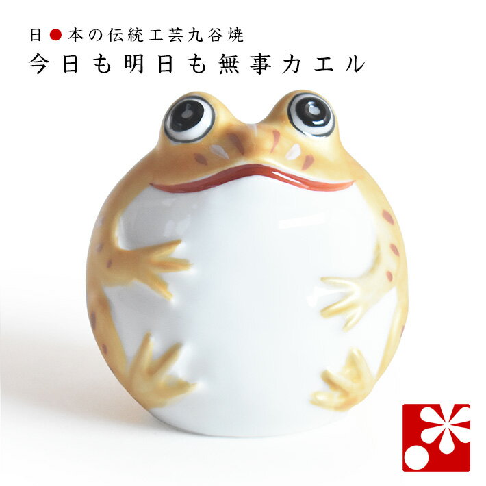 松平家 かえるの置物（無事かえる） 松平家 かえるの置物（無事かえる） 無事に家に帰る」の願いを込めた