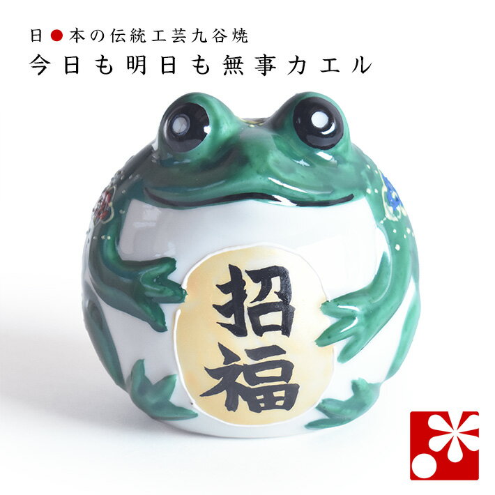 楽天市場】九谷焼 カエルの通販