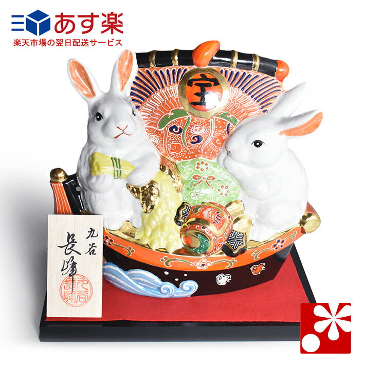 九谷焼 干支 置物 卯 宝船盛（全長 約24cm）（うさぎ 令和5年度）