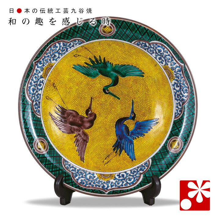 九谷焼 飾り 大皿(径31cm) 吉田屋鶴(皿立て)