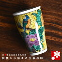 九谷焼 ビアカップ 吉田屋花鳥(陶磁器のビールグラス ビアグラス)( 誕生日 結婚記念日 妻 夫 酒器 母の日 父の日 ギフト お祝い プレゼント )