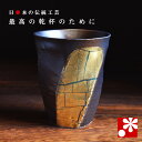 ビアカップ ロックカップ 金箔彩(陶磁器のビールグラス ビアグラス)( 誕生日 結婚記念日 夫 酒器 母の日 父の日 ギフト お祝い プレゼント 家飲み イエノ...