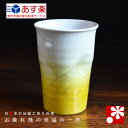 九谷焼 ビアカップ 銀彩黄（陶磁器のビールグラス ビアグラス）（ 誕生日 結婚記