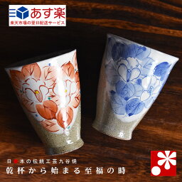 九谷焼 ペア ビアカップ 椿 虚空蔵窯（陶磁器のビールグラス ビアグラス）（ 誕生日 銀婚式 結婚記念日 両親 妻 夫 酒器 母の日 父の日 ギフト お祝い プレゼント ）