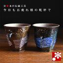 【焼酎がお好きな方へ♪】ペア 焼酎カップ 銀彩金銀ちらし(陶磁器 陶器 焼酎グラス)( 誕生日 結婚記念日 妻 夫 酒器 母の日 父の日 ギフト お祝い プレゼ...