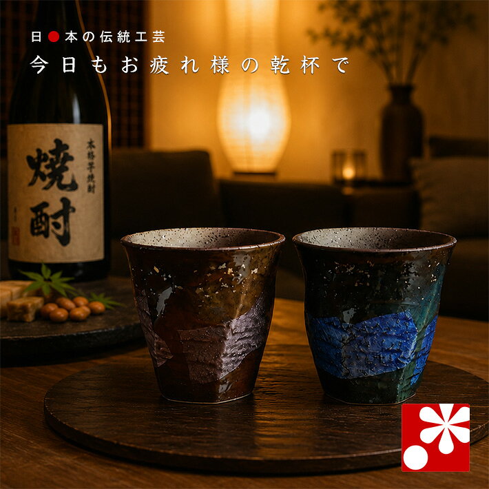 ■作品のお取り扱いについてご注意下さい 【食器洗浄機】　絵柄の美しさ保持の為、食器洗浄機はご遠慮下さい 【お薦め贈答使用シーン・用途 贈る相手・年代】 10代 20代 30代 40代 50代 男性 女性 友達 彼氏 彼女 恋人 先輩 後輩 部下 お誕生日 誕生日プレゼント 成人祝い 就職祝い 就職内祝い 誕生日祝い 結婚祝い 新築祝 開店祝 内祝い 30代 40代 50代 父 お父さん 母 お母さん 退職 退職祝い 誕生日 誕生日プレゼント 誕生日祝い 母の日 父の日 敬老の日 60代 70代 80代 90代 祖母 祖父 おじいちゃん おばあちゃん 定年退職祝い 定年退職記念品 誕生日 誕生日プレゼント 誕生日祝い 記念品 快気祝い 長寿祝い 60歳 還暦 │ 70歳 古希 │ 77歳 喜寿 │ 80歳 傘寿 88歳 米寿 │ 90歳 卒寿 │ 99歳 白寿 │ 100歳 百寿 【当店お薦め結婚記念日 早見表】 9年　 陶器婚式 15年　水晶婚式 20年　磁器婚式 25年　銀婚式 30年　真珠婚式 35年　珊瑚婚式 40年　ルビー婚式 45年　サファイア婚式 50年　金婚式 55年　エメラルド婚式 60年　ダイヤモンド婚式銀箔の輝きで変化する色彩の艶 シンプルモダンな中に雅で華やかな伝統的な美しさも楽しめる作品をお探しの皆様にお薦めです。 ここ数年で一気に定着した「焼酎カップ・グラス」という焼酎の為の器です。ロックグラスの日本版と言った感じでしょうか。もちろん焼酎以外でもお楽しみ頂けますので手に収まる少し小さめなフリーカップというイメージでご検討下さい。個人的には癖のある焼酎をロックで楽しむ時によく使います。サイズも様々あり焼酎を楽しまれるお好みのスタイルに合わせお選び下さい。 ※グラデーションの濃淡は作品ごとに違いがあります。銀彩技法では銀箔の自然なキレや擦れ気泡による小さな凹凸がありますことご了承お願い致します。 ※ご紹介中の作品写真は撮影用の作品となりますので実際お求め頂く作品と色の濃淡や銀箔の配置位置などに違いがございますことご了承お願い致します。特にグラデーションの色合いは作品ごとに濃淡に違いがあります。 「他産地との共同生産」 元来、九谷焼の焼成温度は他産地（有田焼・美濃焼）などに比べると低温での焼成となっており業務用の器などのように使用頻度が通常よりも多くなる場合には耐久性という点でやや弱い部分がありました。ご家庭においても使いやすく強度の高い器を九谷焼ならではのデザインで生産するという実用性の高い食器を安定的に生産するために誕生したのがデザイン九谷です。業務用食器等で実用性、デザイン性の高い食器を長年製造している岐阜県の陶磁器メーカーの協力により提供頂いた器に九谷焼の加飾技術にてデザイン（絵付・転写等）した汎用性の高い普段使いに最適な作品です。 九谷焼において重要なのが各生産工程に携わる職人たちです。素地を成形する轆轤師、絵付を施す絵付師、特に九谷焼の場合は後者の絵付師の方々が多く仕事をされています。作品に型紙を当て、大体の当りをつけるだけで同じ絵柄を何枚も何枚も描くことができる熟練した技術の持ち主たちです。そんな重要な役割である職人も近年では後継者不足であり、後継者の育成が大きな課題となっています。表舞台に出ることが少ない職人ですが、日々、新しいデザインを研究しモノヅクリに挑む姿は、鬼気迫るものがあり、時代が求める「美しさ」を常に意識する感性には誇りを感じます。鍛錬に鍛錬を重ねた職人達の技術は世界に誇れる「技」だと思います。そんな職人の姿を作品を通してお伝えすることが私の使命であり、もっと多くの方々に職人の魂が込められた作品で感動や驚きを提供していきたいと思っています。 作品のお取り扱い方法 陶器ですので、初めてお使い頂く前にお湯にしばらく漬けておいて頂ければ、その後のご使用頂く際に汚れがつきにくくなります。また御使用後には、なるべく早く洗って頂き、充分に乾燥させて頂きますと良い状態で永くお使い頂けます。絵付が施されている作品は食器洗浄機での洗浄はご遠慮下さい。 作品によりましてはカンニュウと呼ばれる焼物特有の細かいヒビがある為に長くご使用頂いておりますと変色する場合がございます。焼物の味わいでもありますが食器用漂白剤をお使い頂く事でご使用前の状態に近づける事ができます。 生産協力 器のボディは岐阜県の陶磁器メーカーの協力を得て製作された作品となります。 素材 陶器 サイズ 径 約8.0cm　高 約7.7cm 外装 化粧箱 洗浄 絵付部分の美しさ保護の為、食器洗浄機はご遠慮下さい 電子レンジ 【注意】電子レンジではご使用頂けません 備考 2個1セット