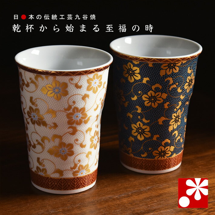 Rakuten - 九谷焼 ペア ビアカップ 鉄仙文（陶磁器のビールグラス ビアグラス）（ 誕生日 銀婚式 結婚記念日 両親 妻 夫 酒器 母の日 父の日 ギフト お祝い プレゼント ）