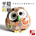 九谷焼 ふくろう(不苦労) 鹿の子盛(フクロウ 置物)