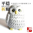 九谷焼 寿 ふくろう(不苦労) 白盛(フクロウ 置物)