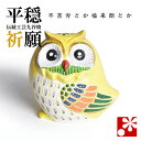 九谷焼 ふくろう(不苦労) 黄盛(フクロウ 置物)