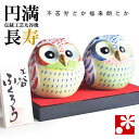 九谷焼 ペア ふくろう(不苦労) 盛(フクロウ 置物)( 金婚式 プレゼント お祝い ギフト 推薦品 両親 )