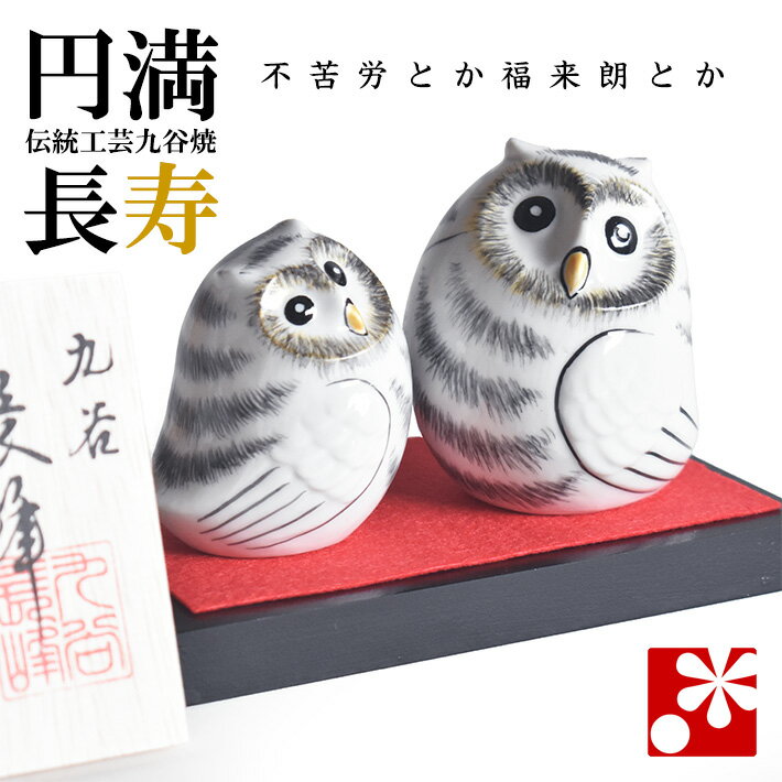 Owl - 九谷焼 夫婦 ふくろう（不苦労） 白（フクロウ 置物）