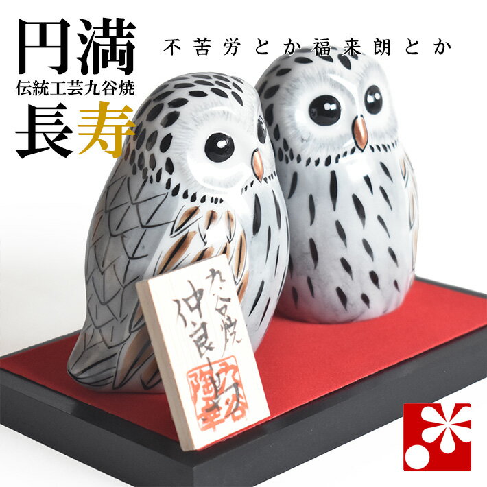 Rakuten - 九谷焼 夫婦 ふくろう（不苦労） 白彩（フクロウ 置物）