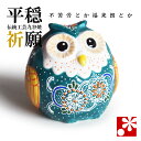 九谷焼 ふくろう(不苦労) 緑青盛(フクロウ 置物)