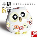 九谷焼 ふくろう(不苦労) 花盛(フクロウ 置物)