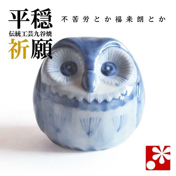 Rakuten - 九谷焼 ふくろう（不苦労） 染付（フクロウ 置物）