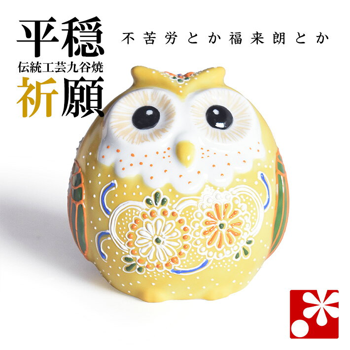九谷焼 ふくろう（不苦労） 黄盛（フクロウ 置物 和趣）