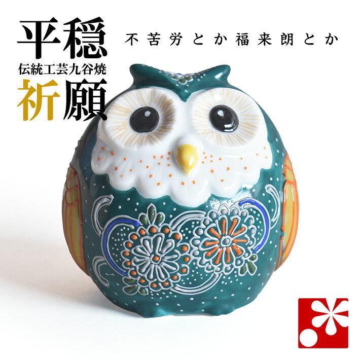 楽天市場】九谷焼 フクロウの通販