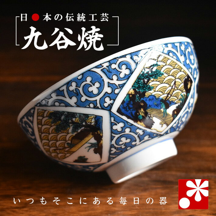 九谷焼 ご飯 茶碗 唐草山水（プレゼント ギフト おしゃれ）