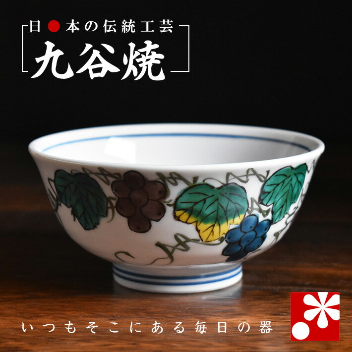 Kutani Ware - 九谷焼 少し大きめご飯 茶碗 ブドウ（プレゼント ギフト おしゃれ）