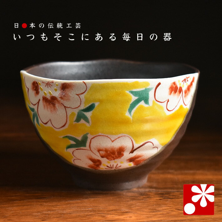 少し大きめ ご飯 茶碗 花紋黄色（プレゼント ギフト おしゃれ）