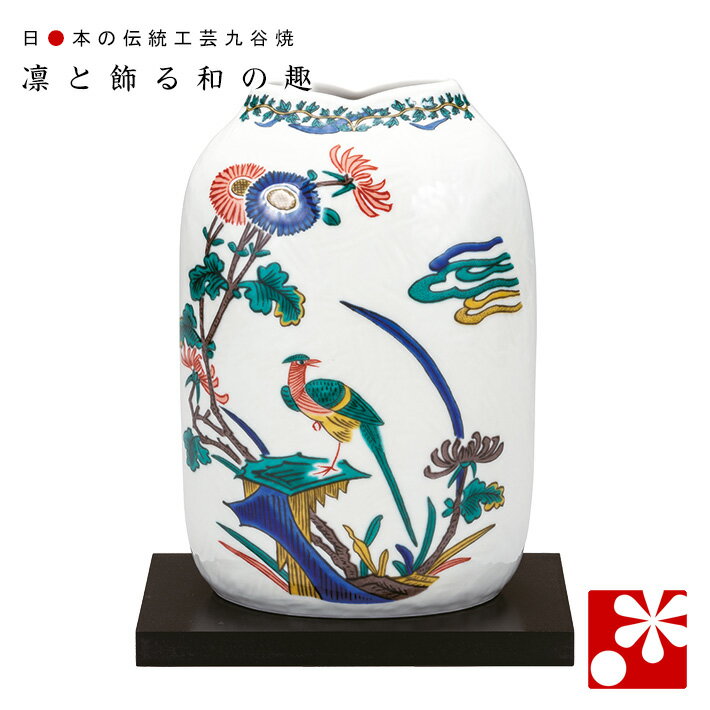 九谷焼 花瓶　古九谷花鳥風 飾り台付（高22cm）