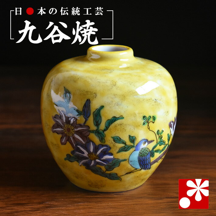 九谷焼 小さな一輪挿し 吉田屋花鳥（ 小さい 花瓶 ）
