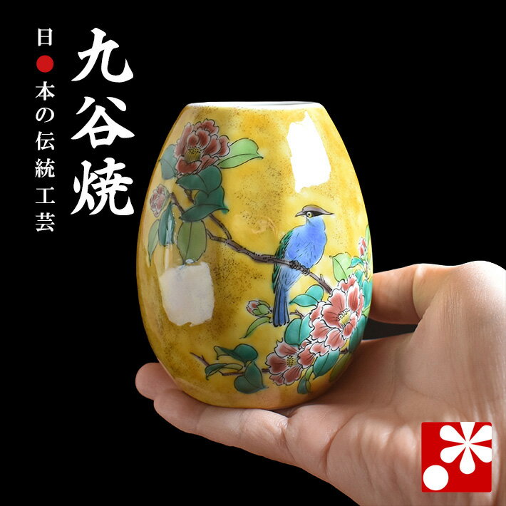 九谷焼 小さな一輪挿し 吉田屋花鳥（ 小さい 花瓶 ）
