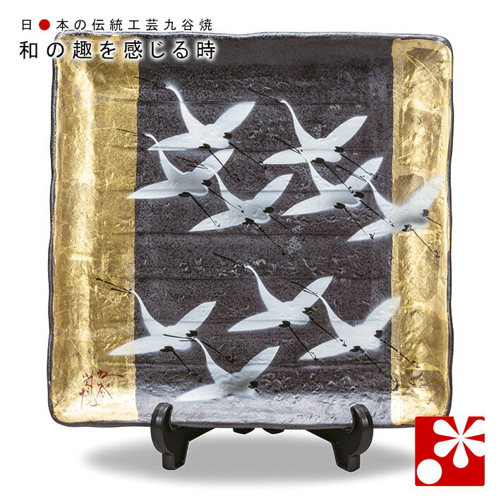 飾り 大皿(辺31cm) 金箔群鶴 山田登陽志(皿立て付)