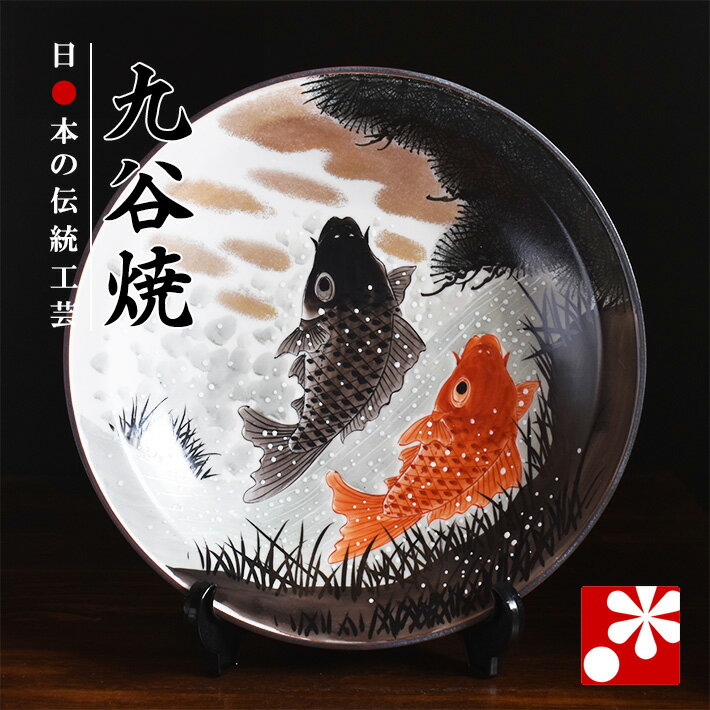 九谷焼 飾り 大皿(径31cm) 鯉の滝登り(皿立て)