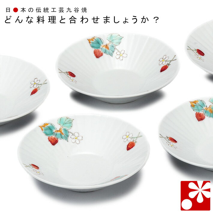 史上最も激安 九谷焼 小鉢 5個 セット いちご 平野由佳 和食器 おしゃれ 代引き手数料無料 Soyfanimal Com