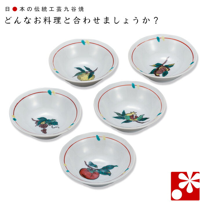 小鉢 5個 セット 果実絵変り（ 和食器 おしゃれ 径11cm ）