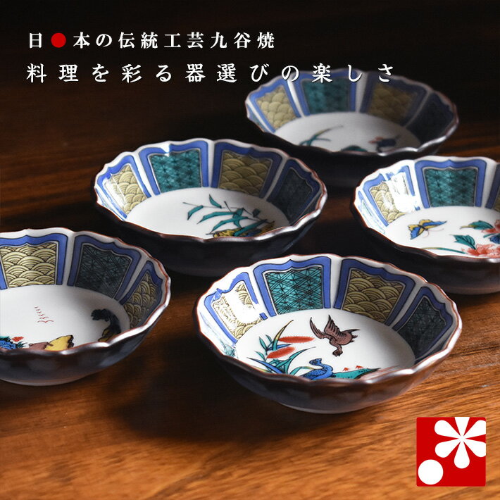 Kutani Ware - 九谷焼 豆小鉢 5個 セット 古九谷風絵変り（ 和食器 おしゃれ ）