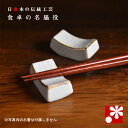ペア 箸置き セット 白七宝(和食器 おしゃれ)