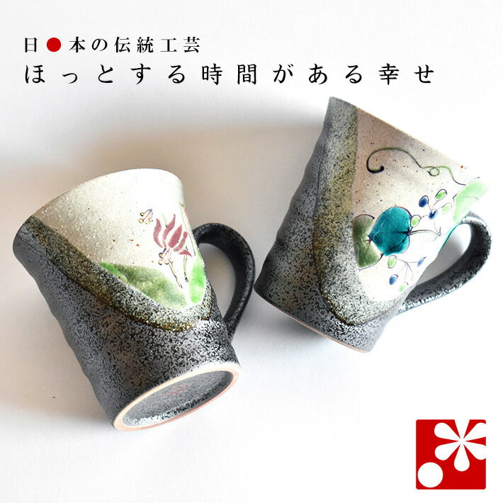 【素敵なご夫婦への贈り物♪】ペア マグカップ 野花（ 金婚式 銀婚式 結婚記念日 両親 妻 夫 母の日 父の日 ギフト お祝い プレゼント ）