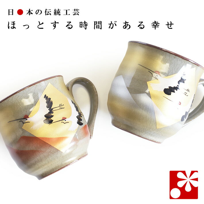 Rakuten - 【素敵なご夫婦への贈り物♪】ペア マグカップ 金箔鶴（ 金婚式 銀婚式 結婚記念日 両親 妻 夫 母の日 父の日 ギフト お祝い プレゼント ）