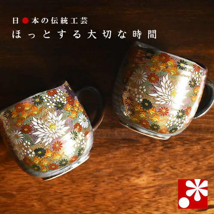 Rakuten - 【素敵なご夫婦への贈り物♪】ペア マグカップ 金花詰（ 金婚式 銀婚式 結婚記念日 両親 妻 夫 母の日 父の日 ギフト お祝い プレゼント ）