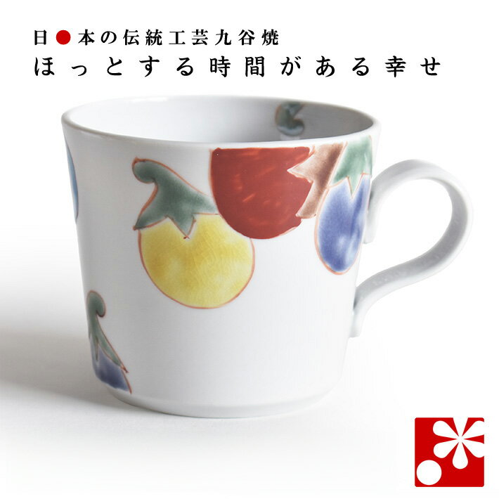 九谷焼 マグカップ 色絵なす 川合孝知（ プレゼント 母の日 父の日 ギフト 大人可愛い ）