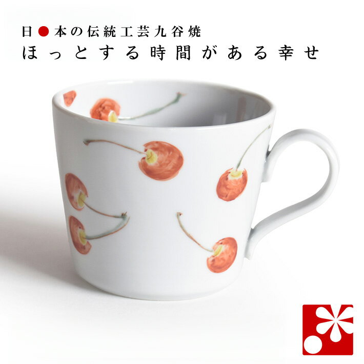 九谷焼 マグカップ さくらんぼ 川合孝知（ プレゼント 母の日 父の日 ギフト 大人可愛い ）のサムネイル