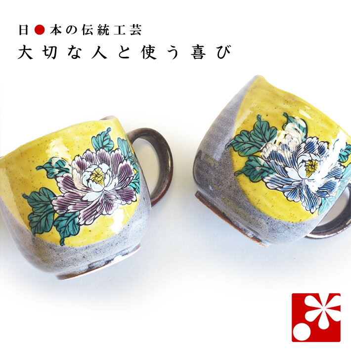 Rakuten - 【素敵なご夫婦への贈り物♪】ペア マグカップ 吉田屋牡丹（ 金婚式 銀婚式 結婚記念日 両親 妻 夫 母の日 父の日 ギフト お祝い プレゼント ）