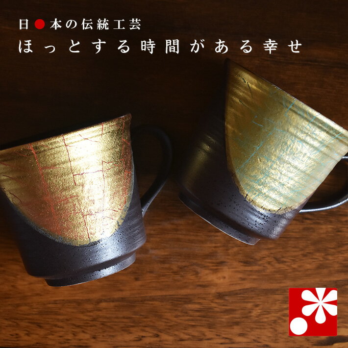 Rakuten - 【素敵なご夫婦への贈り物♪】ペア マグカップ 金箔彩（ 金婚式 銀婚式 結婚記念日 両親 妻 夫 母の日 父の日 ギフト お祝い プレゼント ）
