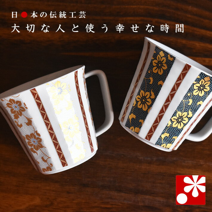 【素敵なご夫婦への贈り物♪】ペア マグカップ 鉄仙文（ 金婚式 銀婚式 結婚記念日 両親 妻 夫 母の日 父の日 ギフト お祝い プレゼント ）