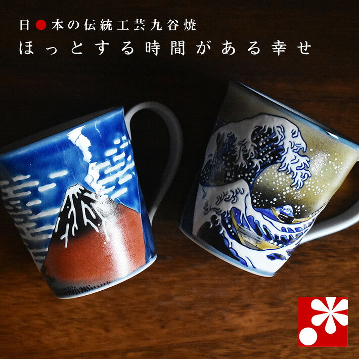 【素敵なご夫婦への贈り物♪】九谷焼 ペア マグカップ 北斎（ 金婚式 銀婚式 結婚記念日 両親 妻 夫 母の日 父の日 ギフト お祝い プレゼント ）