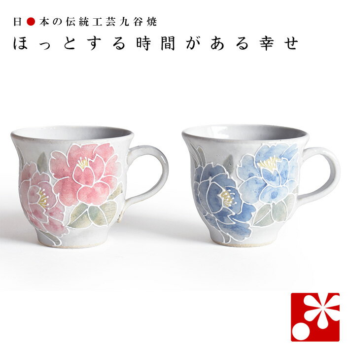 【素敵なご夫婦への贈り物♪】九谷焼 ペア マグカップ 香華 相川志保( 金婚式 銀婚式 結婚記念日 両親 妻 夫 母の日 父の日 ギフト お祝い プレゼント )